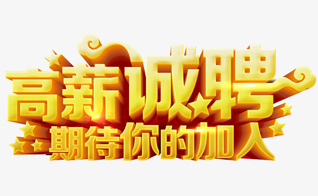 高薪诚聘